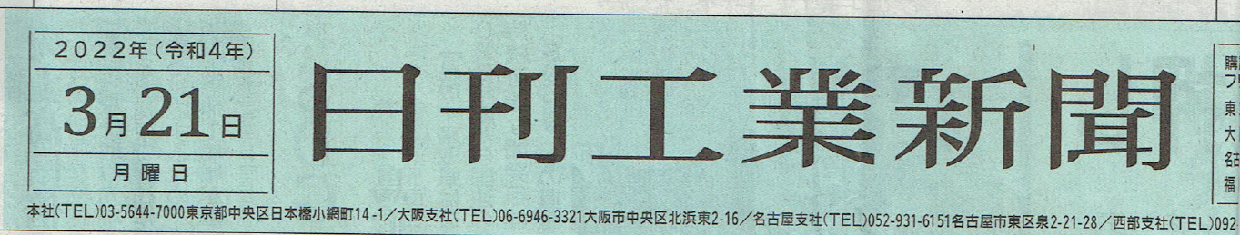 2022年3月21日　日刊工業新聞にて『消棒ライフセーバー』の記事が掲載されました